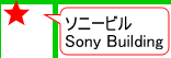 �\�j�[�r���@Sony Building